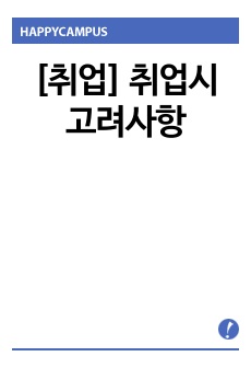 [취업] 취업시 고려사항