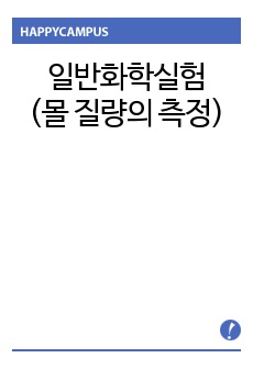 일반화학실험(몰 질량의 측정)