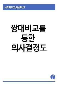 쌍대비교를 통한 의사결정도