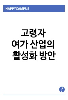 고령자 여가 산업의 활성화 방안