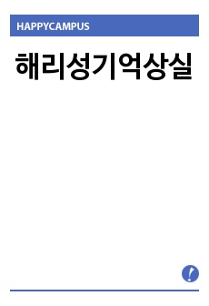 해리성기억상실