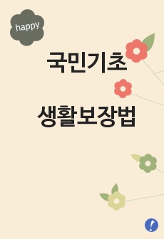 국민기초생활보장법