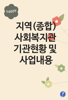 지역(종합)사회복지관 기관현황 및 사업내용