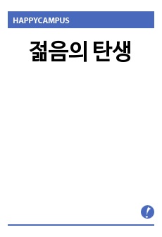 젊음의 탄생