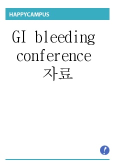 GI bleeding conference 자료 입니다.^^ 출처를 적어놓지 못해 죄송합니다. 전반적인 내용에서는 평가 A+ 를 받았습니다.