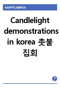 candlelight demonstrations in korea {in english}