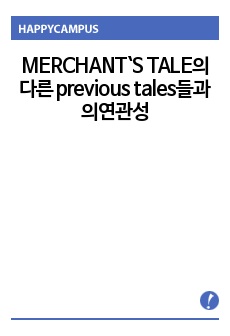 MERCHANT`S TALE의 다른 previous tales들과의 연관성