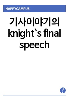 기사이야기의 knight`s final speech