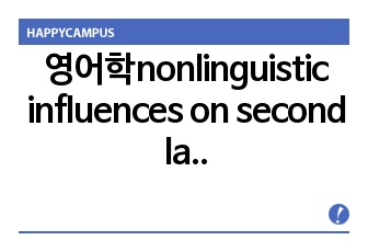 영어학nonlinguistic influences on second language acquistion