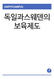 독일과스웨덴의보육제도