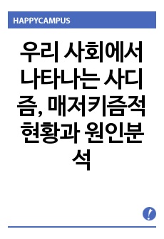 우리 사회에서 나타나는 사디즘, 매저키즘적 현황과 원인분석