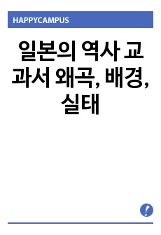 일본의 역사 교과서 왜곡, 배경, 실태