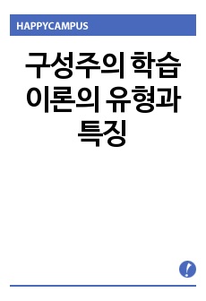 구성주의 학습이론의 유형과 특징