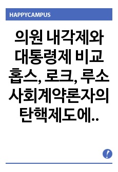 의원 내각제와 대통령제 비교 홉스, 로크, 루소 사회계약론자의 탄핵제도에 대한 평가