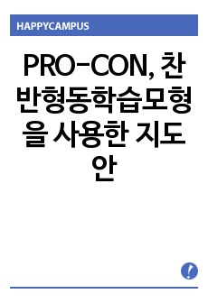 PRO-CON, 찬반형동학습모형을 사용한 지도안