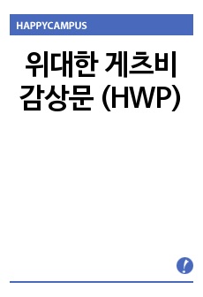 위대한 게츠비 감상문 (한글파일)