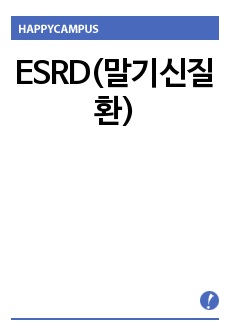 ESRD(말기신질환)