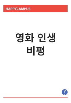 영화 인생 비평