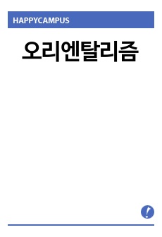 오리엔탈리즘