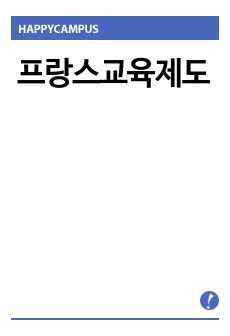 프랑스교육제도