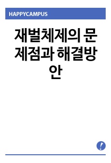 재벌체제의 문제점과 해결방안