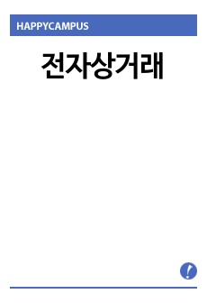 전자상거래