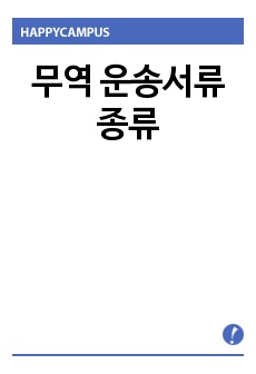 무역 운송서류 종류