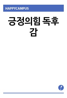 긍정의힘 독후감