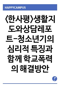 <한사평>생활지도와상담레포트-청소년기의 심리적 특징과 함께 학교폭력의 해결방안