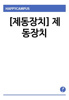 [제동장치] 제동장치