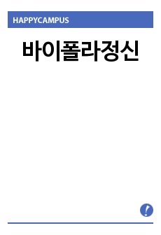 바이폴라정신