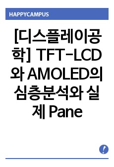 [디스플레이공학] TFT-LCD와 AMOLED의 심층분석와 실제 Panel의 분해도