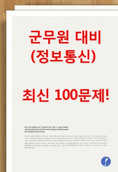 군무원 대비(정보통신) 최신 100문제