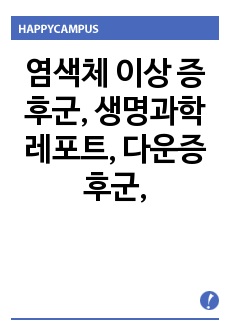 염색체 이상 증후군, 생명과학 레포트, 다운증후군,