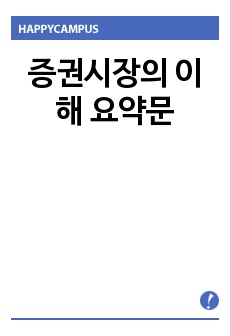 증권시장의 이해 요약문