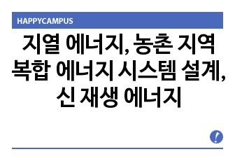 지열 에너지, 농촌 지역 복합 에너지 시스템 설계, 신 재생 에너지