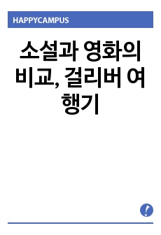 소설과 영화의 비교, 걸리버 여행기