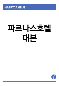 파르나스호텔대본