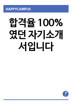 합격율 100% 였던 자기소개서입니다