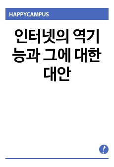 인터넷의 역기능과 그에 대한 대안