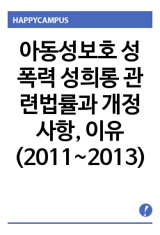 아동성보호 성폭력 성희롱 관련법률과 개정사항, 이유 (2011~2013)