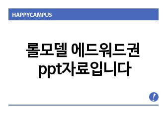 롤모델 에드워드권 ppt자료입니다