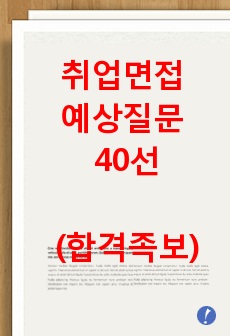 취업면접 예상질문 40선(합격족보)