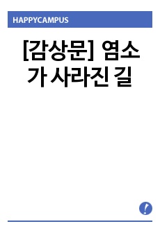 [감상문] 염소가 사라진 길