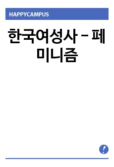 한국여성사 - 페미니즘