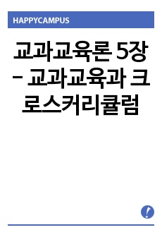 교과교육론 5장 - 교과교육과 크로스커리큘럼