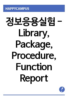 정보응용실험 - Library, Package, Procedure, Function Report