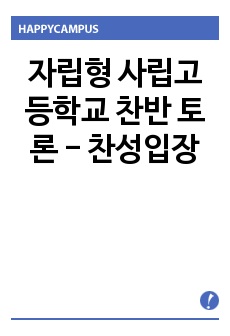 자립형 사립고등학교 찬반 토론 - 찬성입장