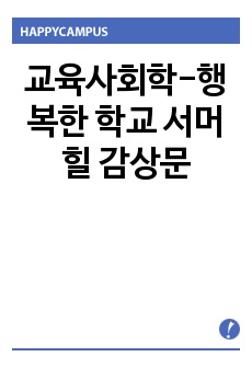 교육사회학-행복한 학교 서머힐 감상문