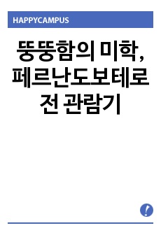 뚱뚱함의 미학, 페르난도보테로전 관람기